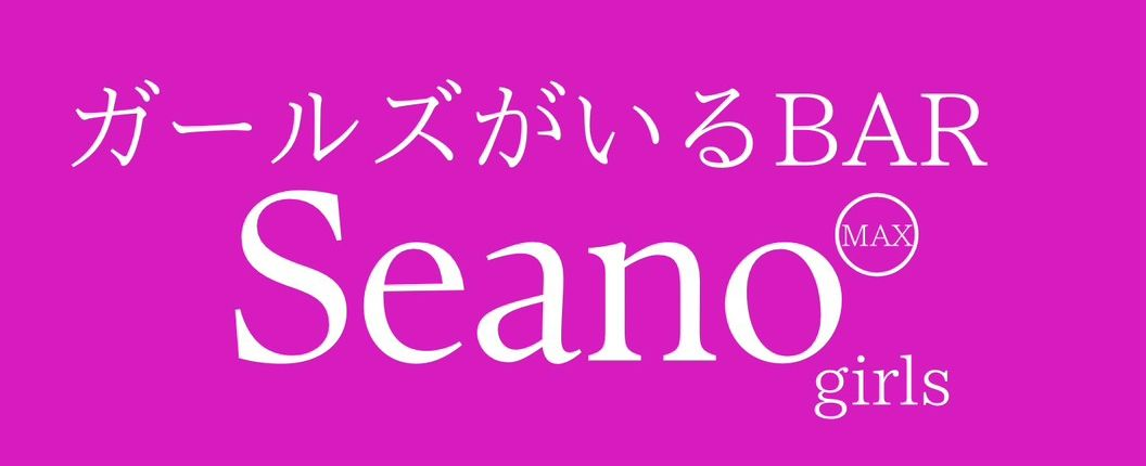 ガールズがいるBAR Seano girls